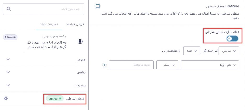 فعال‌سازی منطق شرطی برای دکمه‌های رادیویی