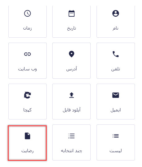 استفاده از فیلد رضایت در ساخت فرم دریافت نمایندگی