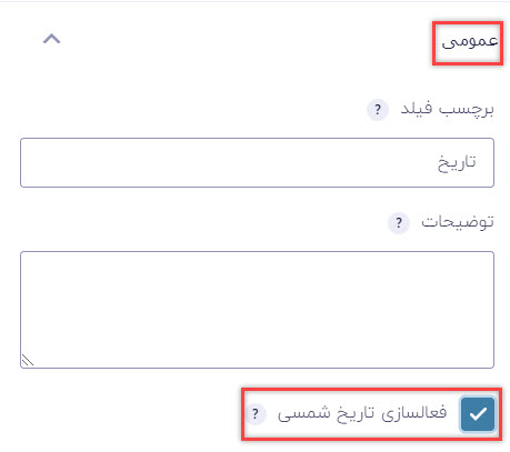 فعال‌سازی تاریخ شمسی