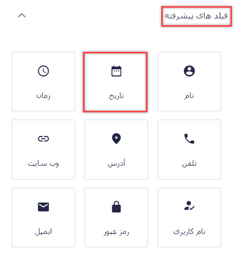 فیلد تاریخ