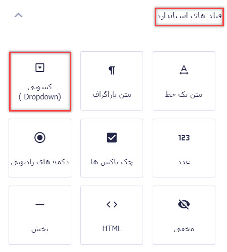 افزودن فیلد کشویی