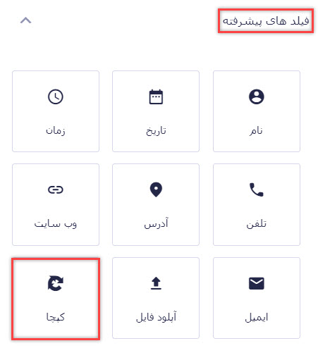فیلد کپچا (CAPTCHA) در گرویتی فرم