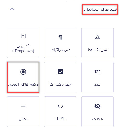 افزودن فیلد دکمه‌های رادیویی