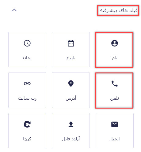 فیلدهای پیشرفته