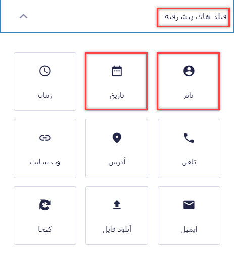 افزودن فیلد نام و تاریخ