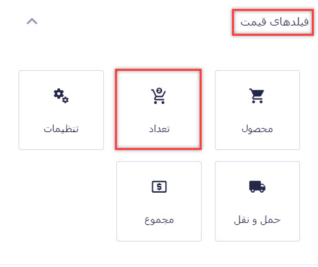 افزودن فیلد تعداد به فرم فروش