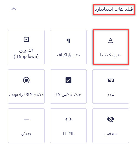 استفاده از فیلد متن تک خط در ساخت فرم دریافت نمایندگی