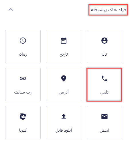 استفاده از فیلد تلفن در ساخت فرم دریافت نمایندگی