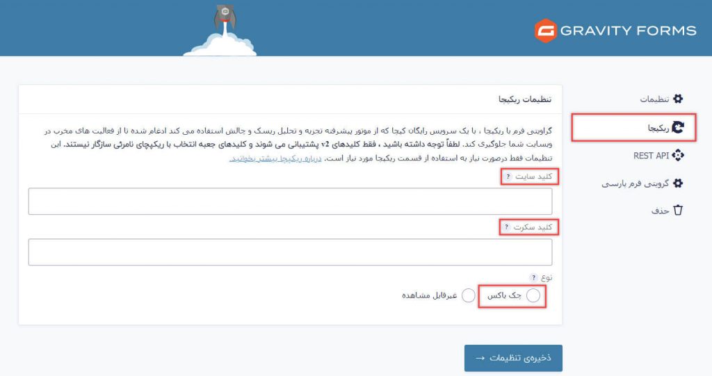 تنظیمات ریکپچا (reCAPTCHA) در افزونه گرویتی فرم