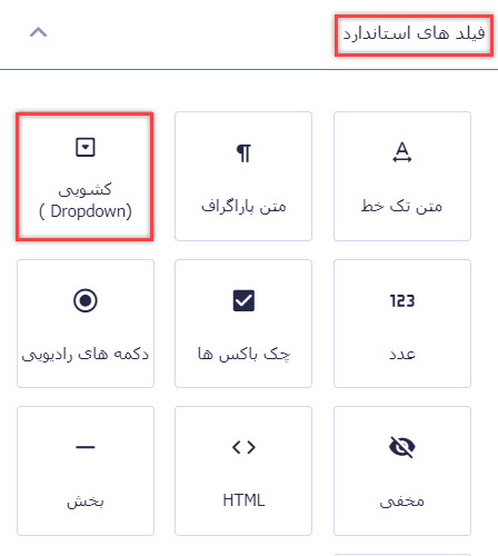 اضافه کردن فیلد کشویی به فرم