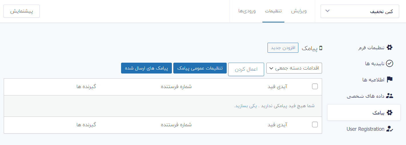 تنظمیات پنل پیامکی