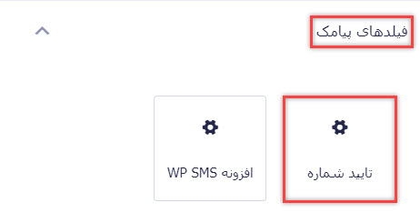 فیلد تایید شماره موبایل
