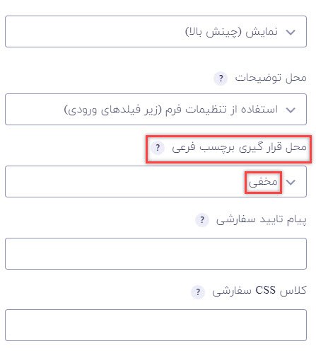 تنظیمات محل قرارگیری برچسب فرعی در فیلد نام