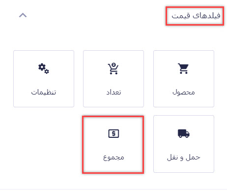 اضافه کردن فیلد مجموع در فرم فروش محصول