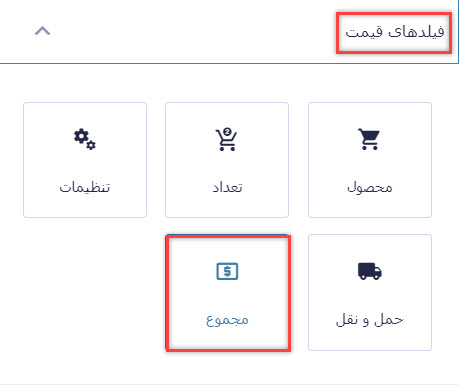 استفاده از فیلد مجموع در ساخت فرم پرداخت آنلاین با گرویتی فرم (Gravity Forms)