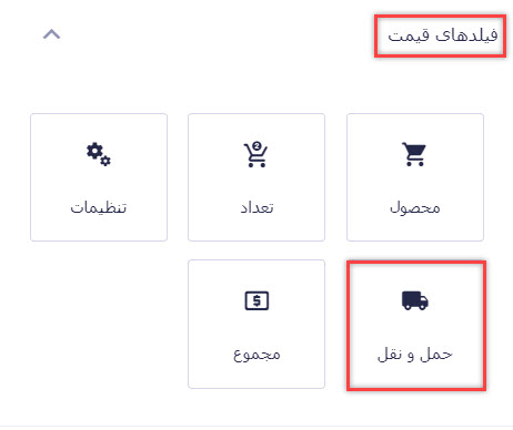 افزودن فیلد حمل و نقل به فرم فروش محصول با گرویتی فرم