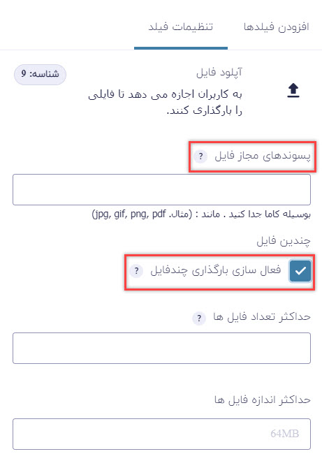 فعال‌سازی بارگذاری چند فایل در تنظیمات فیلد آپلود فایل