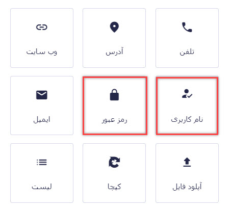 نام کاربری و رمز عبور