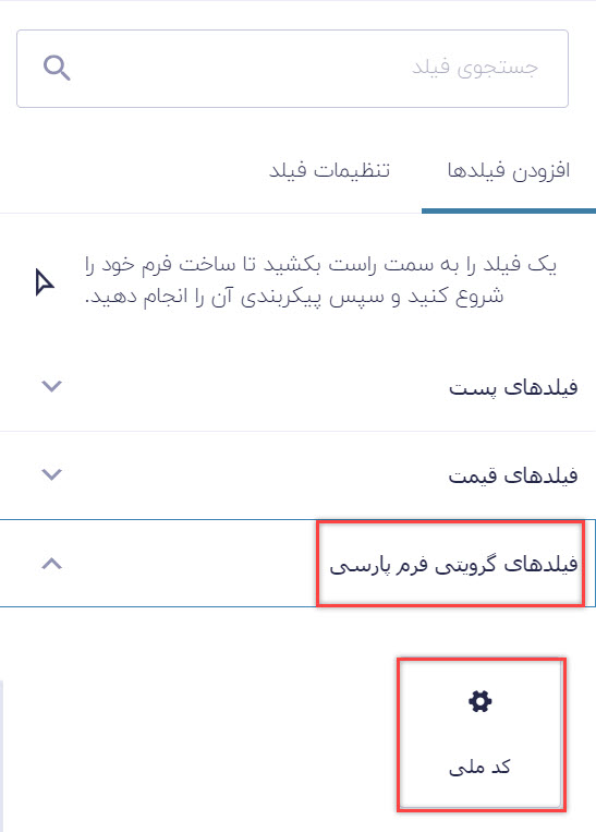 استفاده از فیلد کد ملی برای ساخت فرم استخدام چند مرحله‌ای