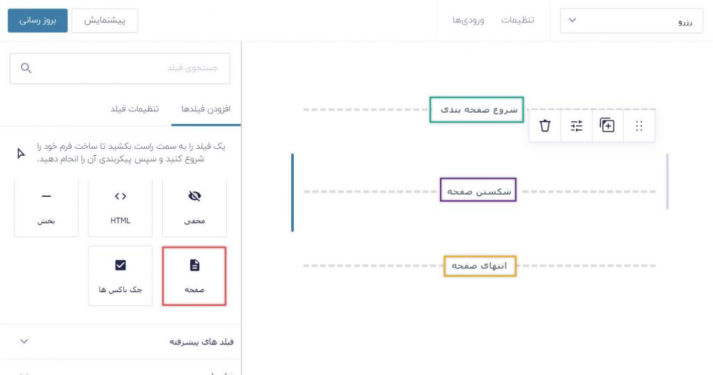 افزودن فیلد صفحه برای ساخت فرم رزرو هتل یا اقامتگاه
