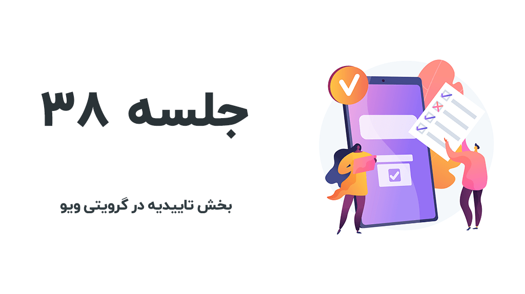 بخش تاییدیه در گرویتی فرم