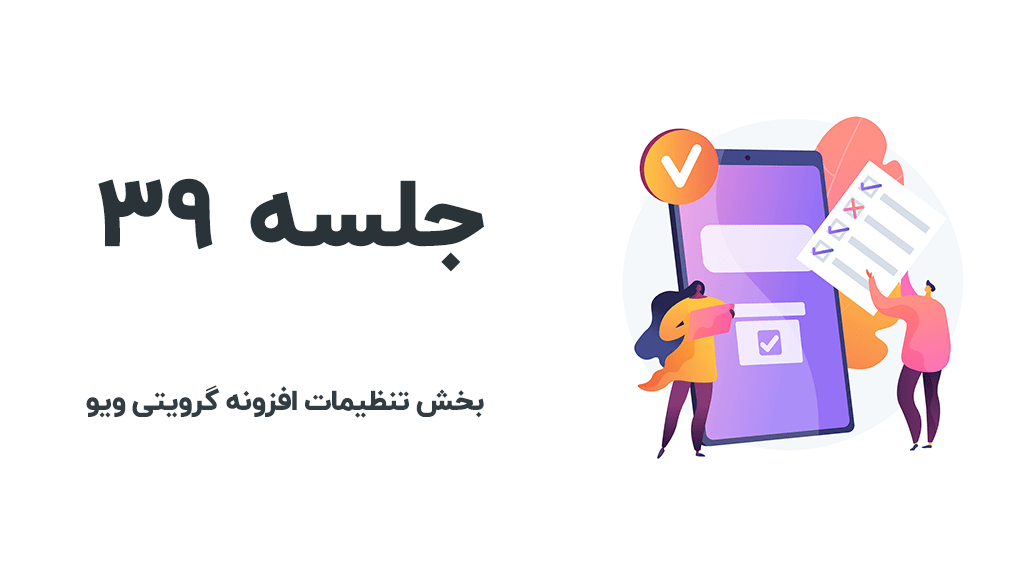 تنظیمات افزونه گرویتی ویو