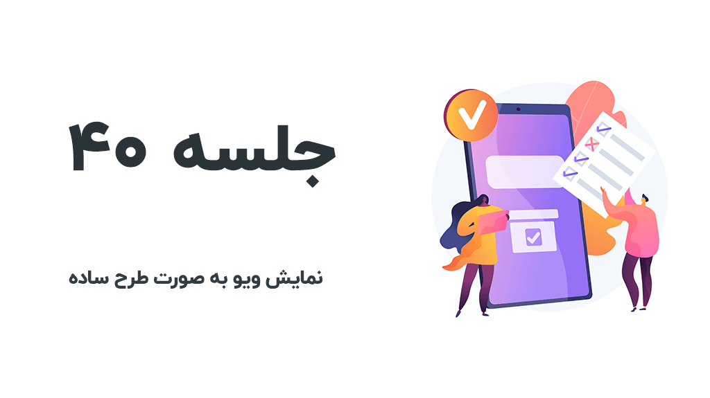 ویو با طرح ساده