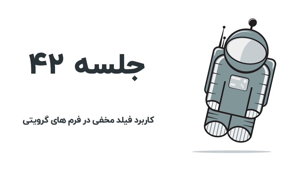 کاربرد فیلد مخفی در گرویتی ویو