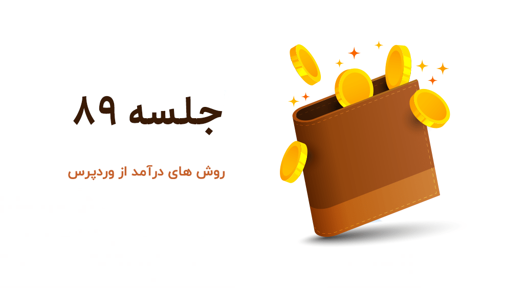 آموزش کسب درآمد از وردپرس