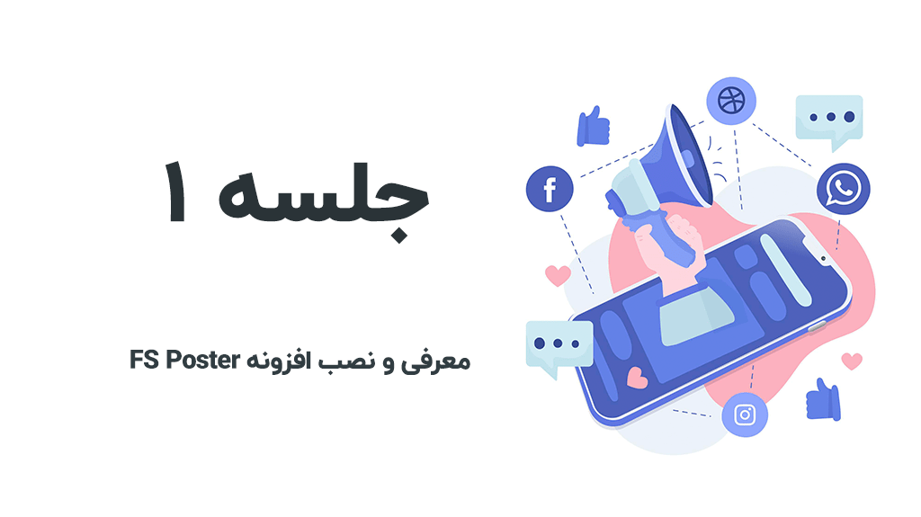 آموزش افزونه FS Poster