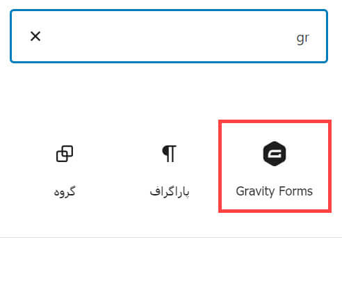 بلوک گرویتی فرم
