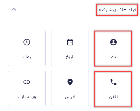 دو فیلد نام و نام خانوادگی و شماره تلفن