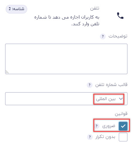 فیلد شماره موبایل