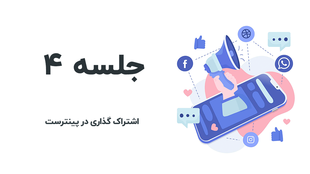 اشتراک گذاری در پینترست با FS Poster