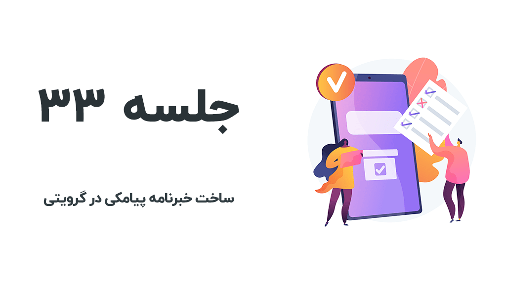 ساخت خبرنامه پیامکی