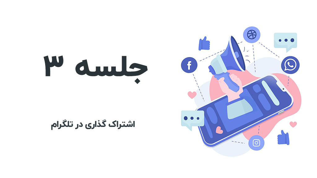 اشتراک گذاری در تلگرام با FS Poster