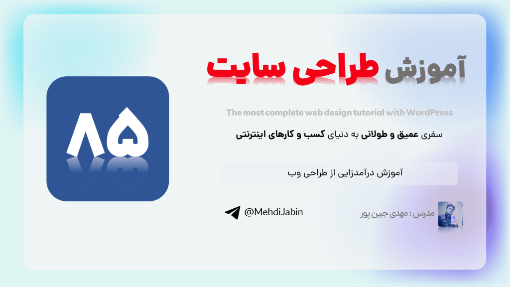 آموزش درآمدزایی از طراحی وب