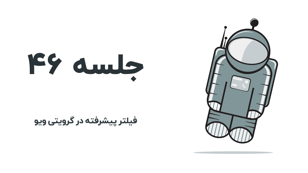 فیلتر پیشرفته در گرویتی ویو