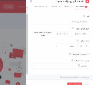 اطلاعات پایه برای اضافه کردن برنامه زمانی جدید در افزونه FS Poster
