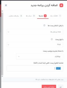فیلترها برای اضافه کردن برنامه زمانی جدید در افزونه FS Poster