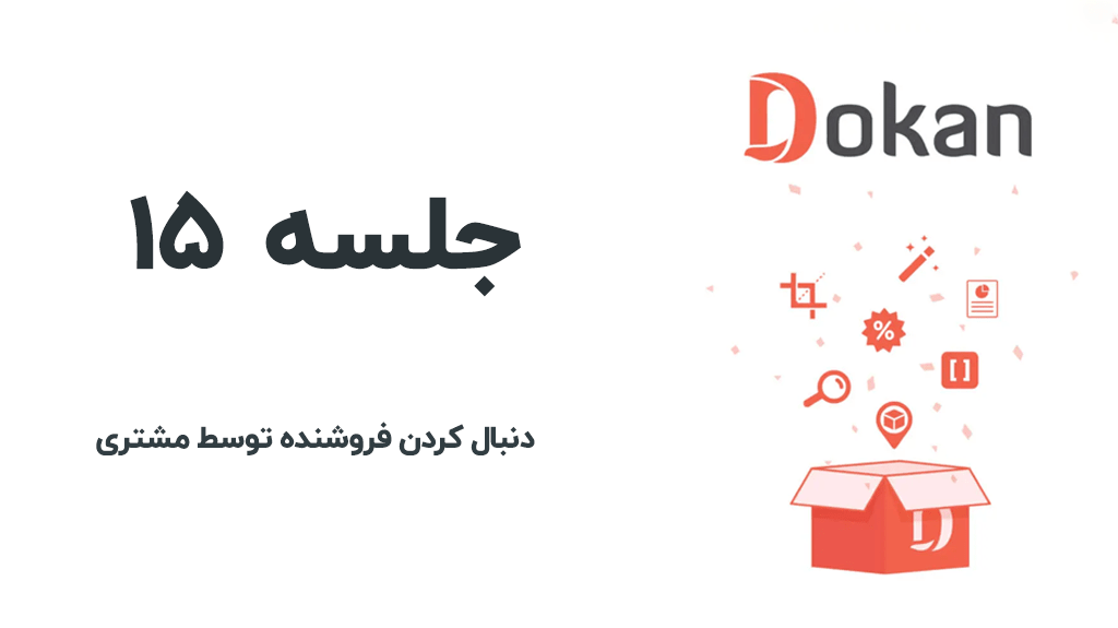 دنبال کردن فروشنده در دکان