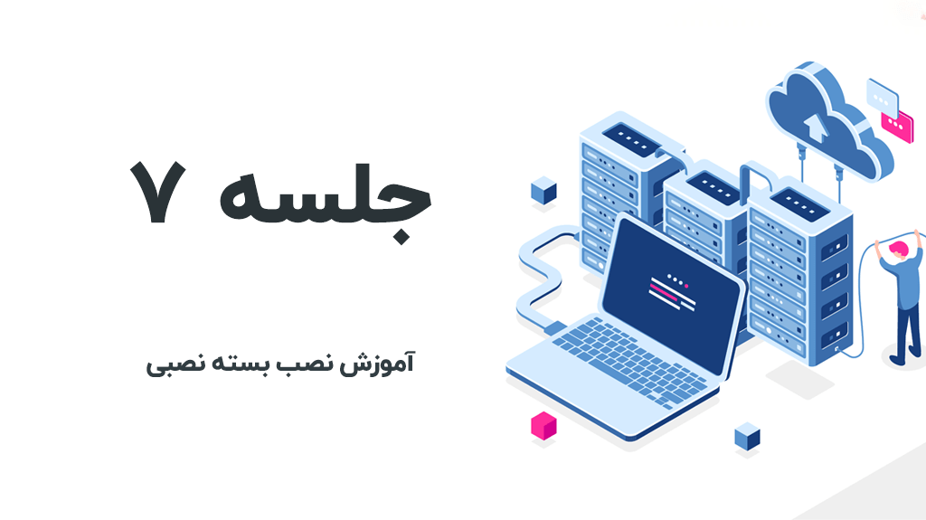 آموزش نصب بسته نصبی