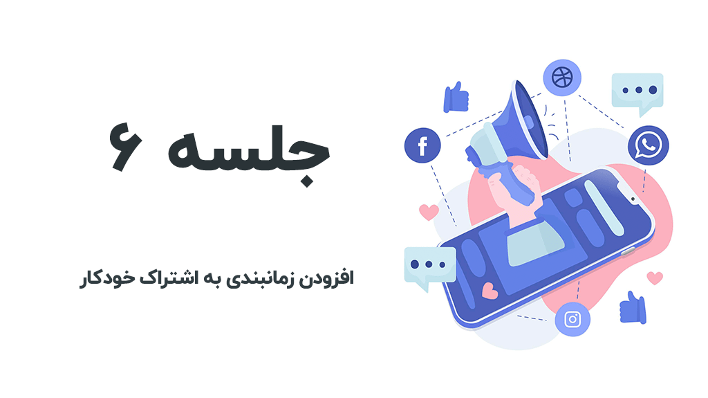 زمانبدی خودکار به اشتراک گذاری