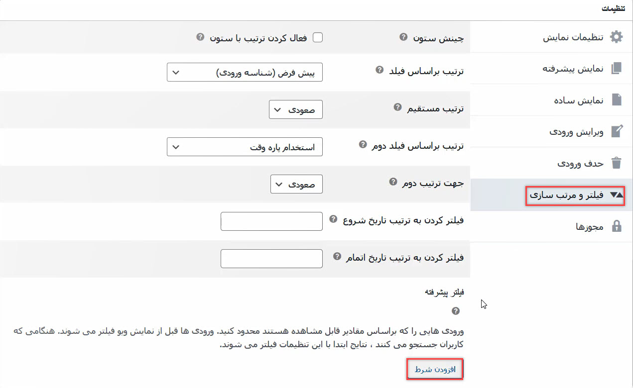 تنظیمات فیلتر پیشرفته