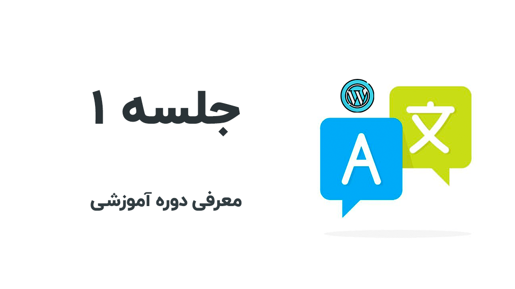 معرفی دوره و دلایل طراحی سایت چندزبانه