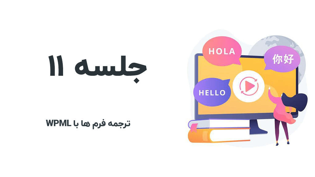 آموزش ترجمه فرم ها با افزونه wpml فارسی