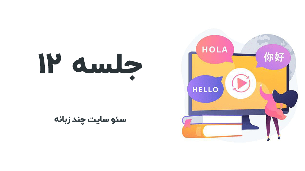 آموزش سئو سایت چندزبانه افزونه wpml