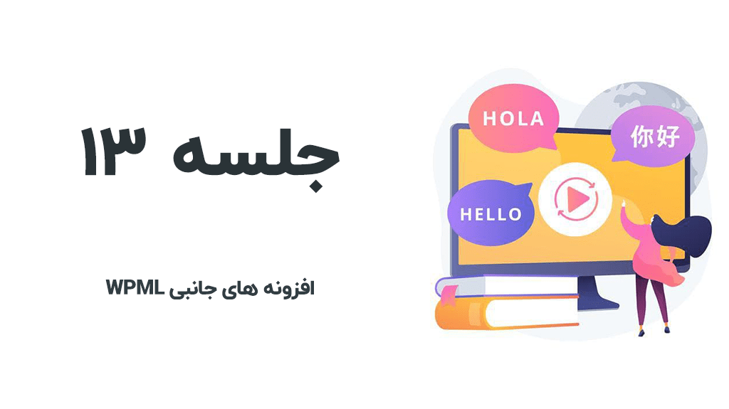 افزونه های جانبی WPML