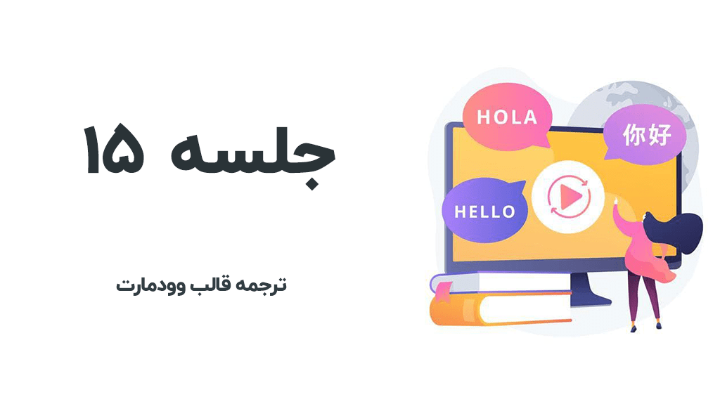ترجمه قالب وودمارت