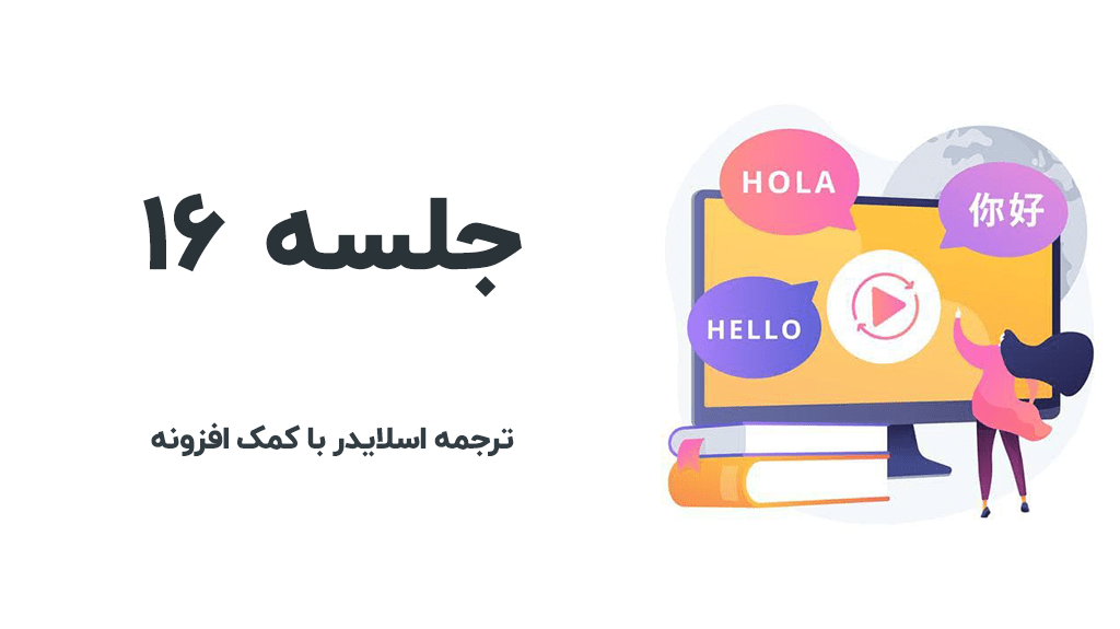 ترجمه اسلایدر با افزونه wpml